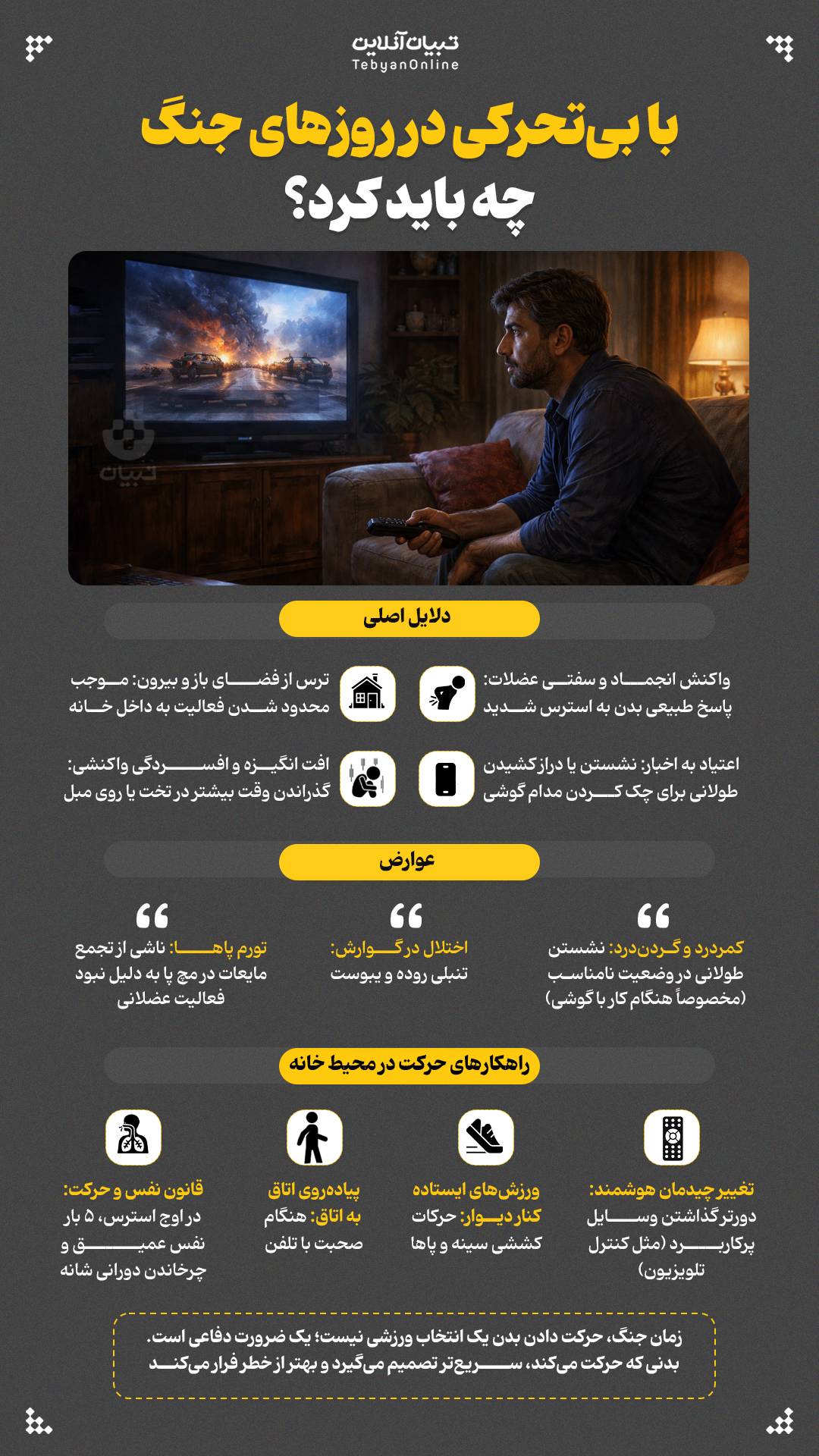 بی تحرکی در روزهای جنگ.jpeg